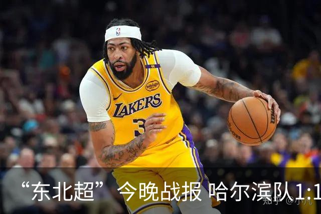 “东北超”今晚战报 哈尔滨队1:1通辽队