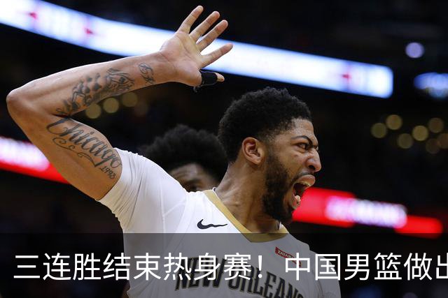 三连胜结束热身赛！中国男篮做出选择，召回胡明轩
