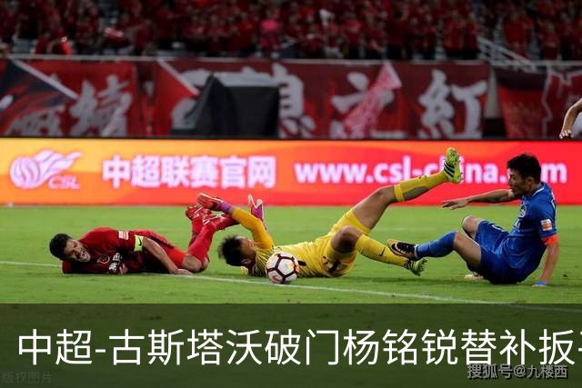 中超-古斯塔沃破门杨铭锐替补扳平 河南1-1英博