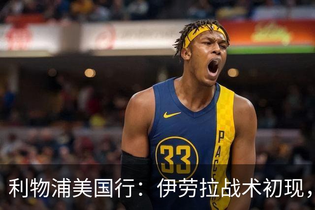 利物浦美国行：伊劳拉战术初现，阵容隐患刺眼，新赛季喜忧参半