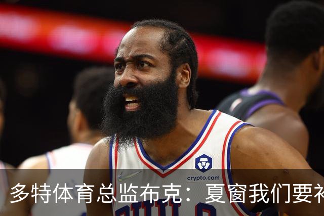 多特体育总监布克：夏窗我们要补强两个前场位置