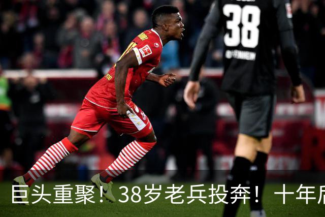 巨头重聚！38岁老兵投奔！十年后聚首！费城值得吗？
