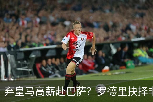 弃皇马高薪赴巴萨？罗德里抉择非贪利，三大底层逻辑定西甲格局！