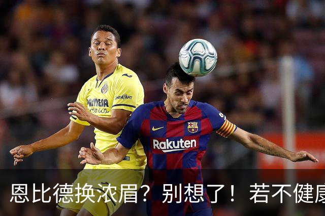 恩比德换浓眉？别想了！若不健康可送选秀权让鹿牛网侠王勇接手