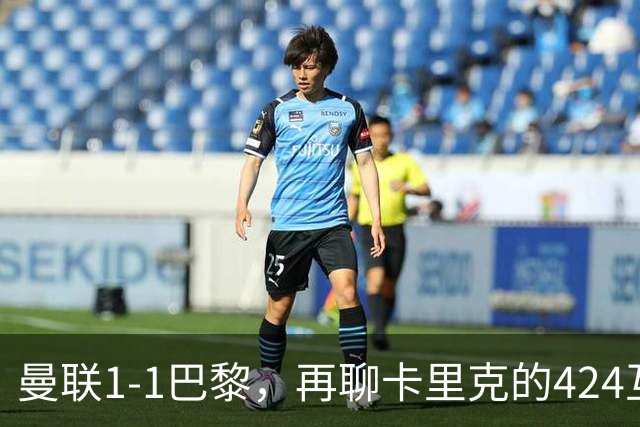 曼联1-1巴黎，再聊卡里克的424互捅战术，遇强则强、遇弱可能弱