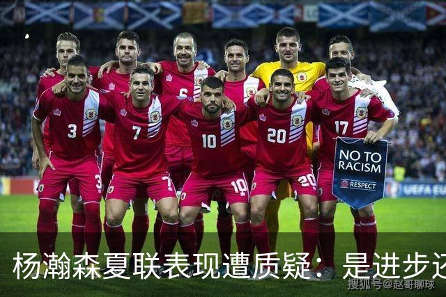 杨瀚森夏联表现遭质疑：是进步还是绝境？