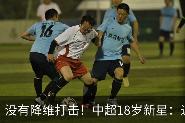 没有降维打击！中超18岁新星：近5场3球2助，乔迪带出王钰栋第2