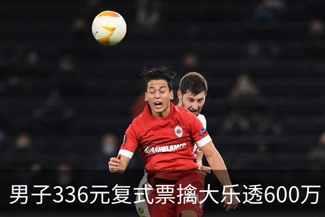 男子336元复式票擒大乐透600万 心态十分从容