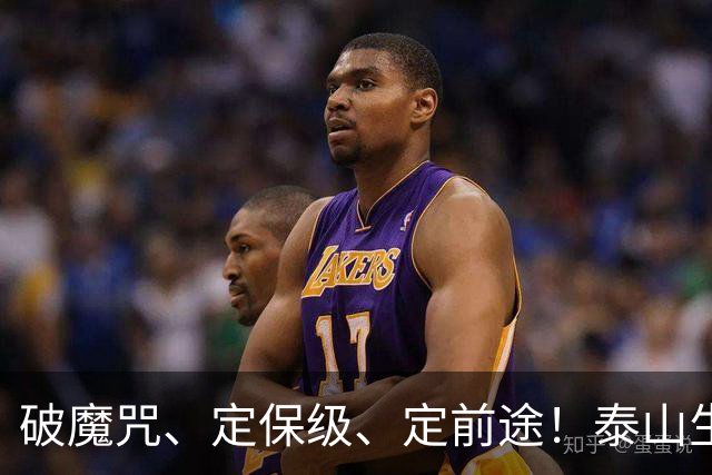 破魔咒、定保级、定前途！泰山生死战：全员背水一战，无退路可言