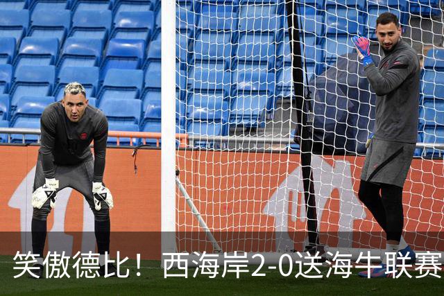 笑傲德比！西海岸2-0送海牛联赛4连败 彭欣力建功西海岸暂升第二