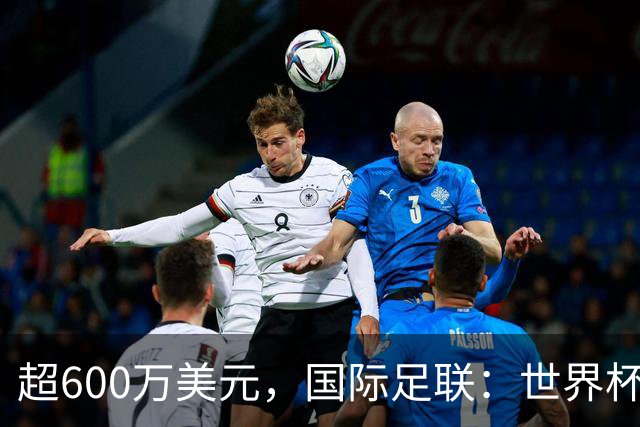 超600万美元，国际足联：世界杯卖出近67.5万个热狗创纪录
