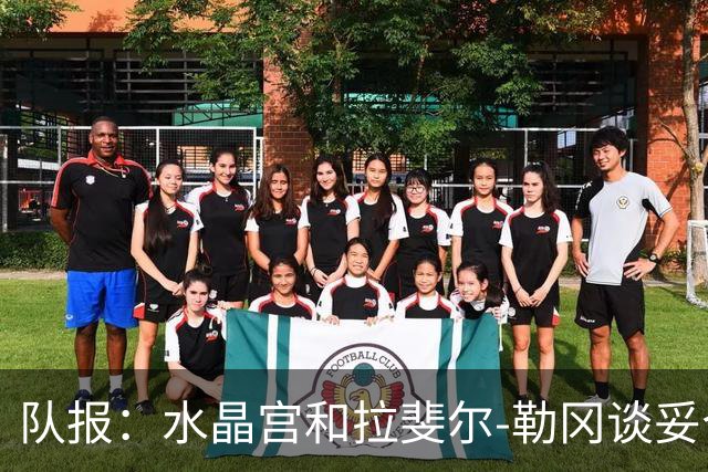 队报：水晶宫和拉斐尔-勒冈谈妥个人合同，即将向布雷斯特报价