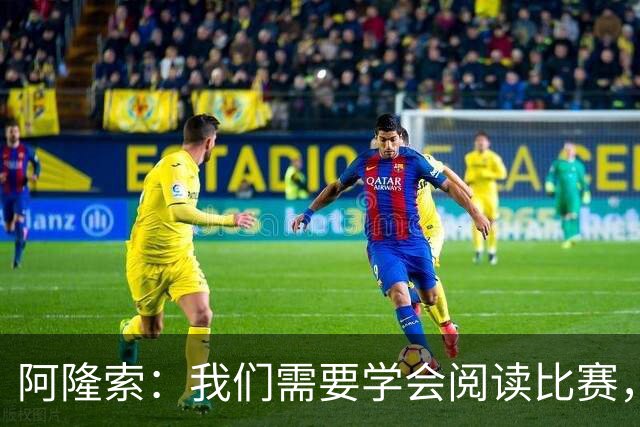 阿隆索：我们需要学会阅读比赛，提升比赛管理能力