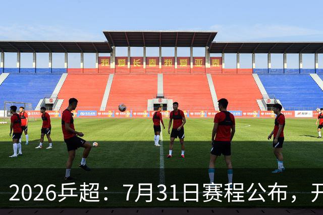 2026乒超：7月31日赛程公布，开启积分循环赛，常规赛即将落幕